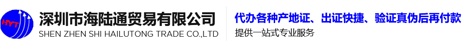 产地证怎么做,代理报关企业【首选深圳市海陆通贸易有限公司】