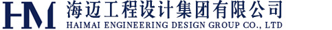 海迈工程设计集团有限公司