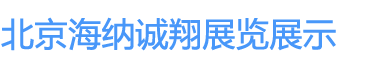 北京海纳诚翔展览展示有限公司-北京海纳诚翔展览展示有限公司