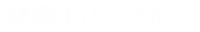 秒懂生活常识