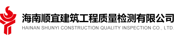 海南顺宜建筑工程质量检测有限公司,海南建筑检测公司,海口建筑检测公司