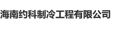 海口冷库安装_海南冷库安装_海南中央空调维修_海南约科制冷工程有限公司