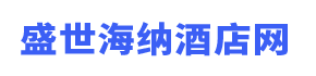北京千人场地推荐-北京周边酒店推荐-盛世海纳酒店网