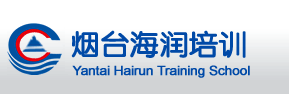 职业技能培训-烟台海润教育咨询公司
