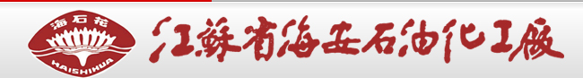 江苏省海安石油化工厂|乳化剂|分散剂|渗透剂|聚乙二醇PEG|聚丙二醇PPG|司盘|吐温