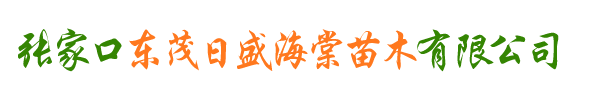怀来县东茂日盛八棱海棠苗木基地-八棱海棠树-八棱海棠种子-山杏树