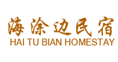 象山海涂边民宿|橘子客栈|象山民宿|象山民宿哪家好|象山客栈哪家好|象山影视城民宿哪家服务好