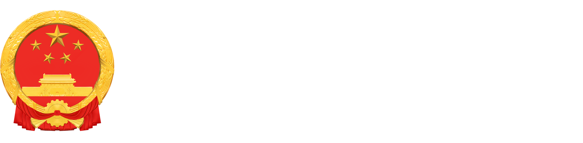 海西州人民政府