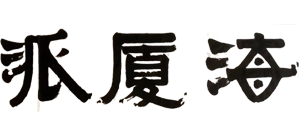 海厦派
