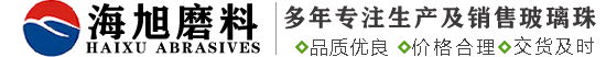 玻璃珠,玻璃砂,玻璃微珠,玻璃微珠厂家,玻璃珠用途-郑州市海旭磨料有限公司