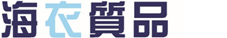 海衣质品
