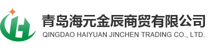 青岛海元金辰商贸有限公司