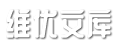 维优文库网 - 精选网络美文节选！