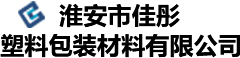 pe袋_气泡袋_自封袋-淮安市佳彤塑料包装材料有限公司