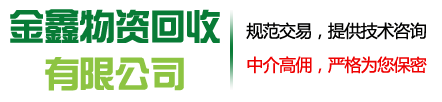 淮安经济开发区金鑫物资回收有限公司-淮安经济开发区金鑫物资回收有限公司