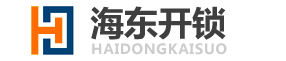 海安开锁|海安上门开锁|海安开锁电话|0513-88444444|18015201823-海安海东开锁