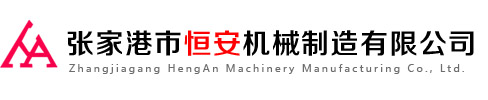 张家港市恒安机械制造有限公司__全自动离心机_吊袋|平板|防爆|台式实验离心机