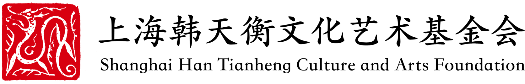上海韩天衡文化艺术基金会