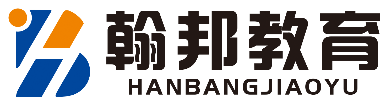 翰邦教育
