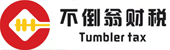 邯郸工商代理-会计记账-代办资质-公司注销变更-邯郸市不倒翁会计咨询服务有限公司