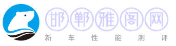 邯郸雅阁网-新车上市评测-汽车新闻报道