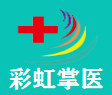 彩虹掌医-智慧中医馆/云诊所、智慧医院、互联网医院平台解决方案