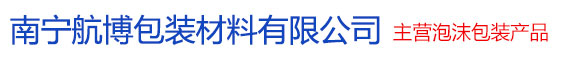 南宁航博包装材料有限公司