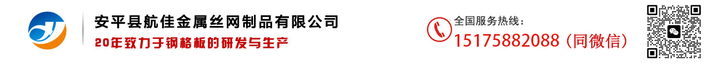 钢格板|钢格栅-安平县航佳金属丝网制品有限公司
