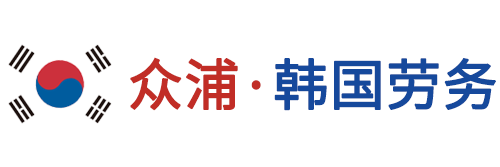 韩国劳务-韩国出国劳务正规派遣公司