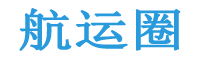 航运圈--航运综合服务信息平台-船期信息-货代信息-船代信息-港代信息-船员派遣-船员培训-航运圈子-船舶交易-船舶租赁-船舶检修-物资供应-油料供应-海事援助-货柜交易-货柜租赁-航运论坛