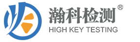 电线电缆/高分子材料检测_led灯具检测_防静电/安规检测-瀚科检测