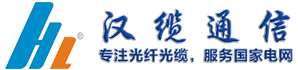 ADSS光缆|ADSS光缆价格|OPGW光缆厂家|电力光缆厂家|湖南汉缆通信科技有限公司官网