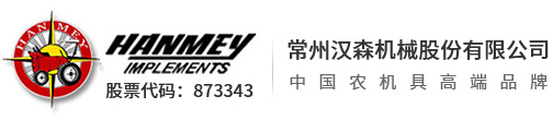 水田埋茬耕整机,搂草机,筑埋机,驱动耙-常州汉森机械股份有限公司