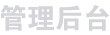 全网智能平台-专注移动互联网应用开发和解决方案