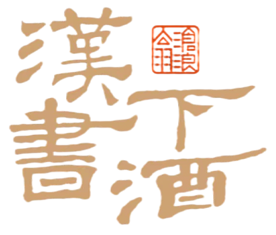 四川汉酒文化传播有限责任公司