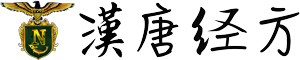 汉唐经方- 美国汉唐中医 - 中国深圳总部