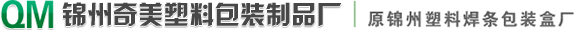 锦州奇美塑料包装制品厂-焊条盒,焊丝盒,塑料包装盒