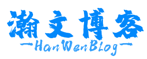 瀚文博客-记录生活分享资源资讯的个人博客网站