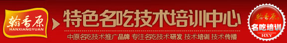 翰香原名吃技术中心-郑州翰香原餐饮企业管理咨询有限公司培训加盟总部