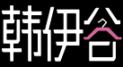 杭州韩伊谷服饰