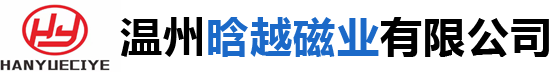 温州晗越磁业有限公司（官方网站）