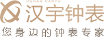 汉宇钟表_您身边的钟表专家