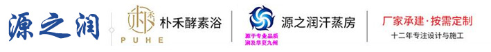 防火汗蒸房,盐蒸房-石家庄源之润科技有限公司