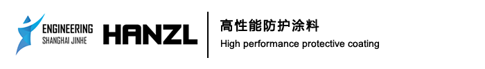 HANZL | 汉洲 高性能防护涂料