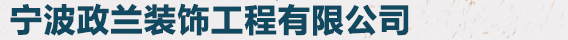 宁波政兰装饰工程有限公司