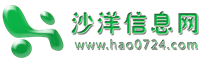 沙洋信息网跳蚤市场―人才网|房产网|求职招聘|房屋租售|二手车|生意转让|顺风车|本地头条|沙洋同城吃喝玩乐荆门同城圈