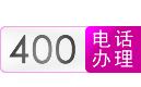 合肥400电话、合肥400电话办理、合肥400电话申请、合肥400电话安装【安徽省400电话受理中心】