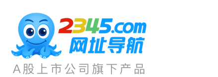 2345网址导航－致力于打造百年品牌（已创建19年04个月）