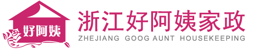 杭州家政公司_月嫂_保洁_家政培训加盟_浙江好阿姨家政有限公司