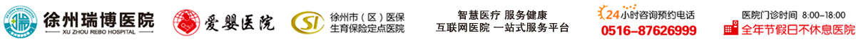 徐州瑞博医院 徐州妇产科医院 导乐分娩 无痛分娩 四维彩超